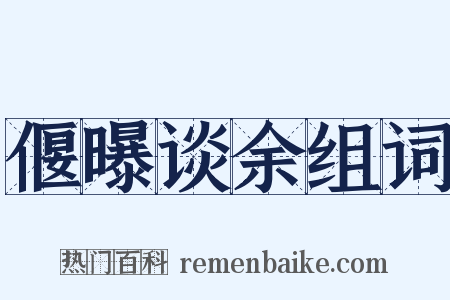 偃曝谈余组词是什么意思的图片